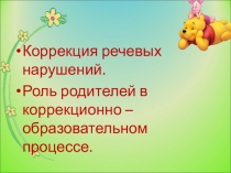 Презентация Роль родителей в коррекционно-образовательном процессе. (дошкольники)