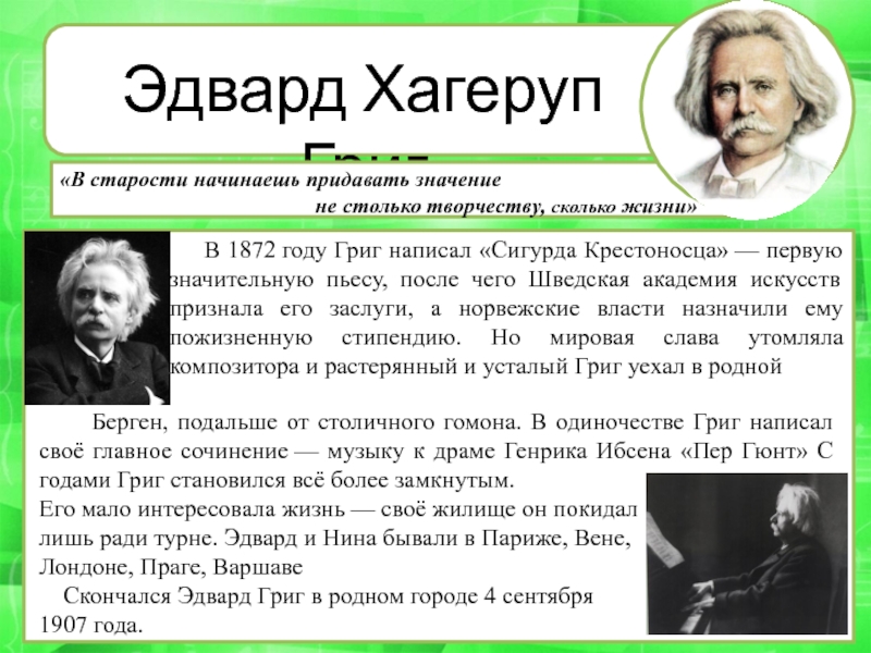 Григ композитор кратко. Рассказ о Эдварде Григе. Творческий портрет э.Грига. Доклад о Эдварде Григе для 4 класса. Творческий портрет композитора э.Грига.