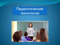 Педагогические технологии