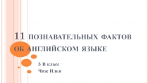 Презентация по английскому языку на тему Знакомство с английским языком. Самые интересные факты