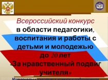Презентация по подготовке педагогов к Всероссийскому конкурсу За нравственный подвиг учителя
