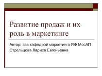 Развитие продаж и их роль в маркетинге