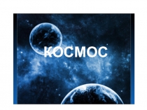 Презентация Детям о космосе