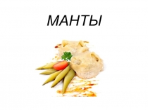 Презентация по приготовлении Манты