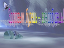 Презентация к внеклассному мероприятию Здоровым будешь – всё добудешь