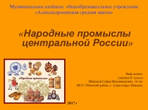 Презентация к уроку Народные промыслы Центральной России