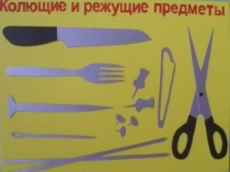 Презентация по ОБЖ Правила техники безопасности при работе с колющими и режущими предметами