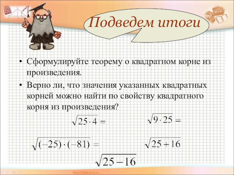 Произведение 8. Сформулируйте теорему о квадратном корне из дроби. Квадратный корень из произведения. Арифметический квадратный корень из произведения. Теорема о корне из произведения.