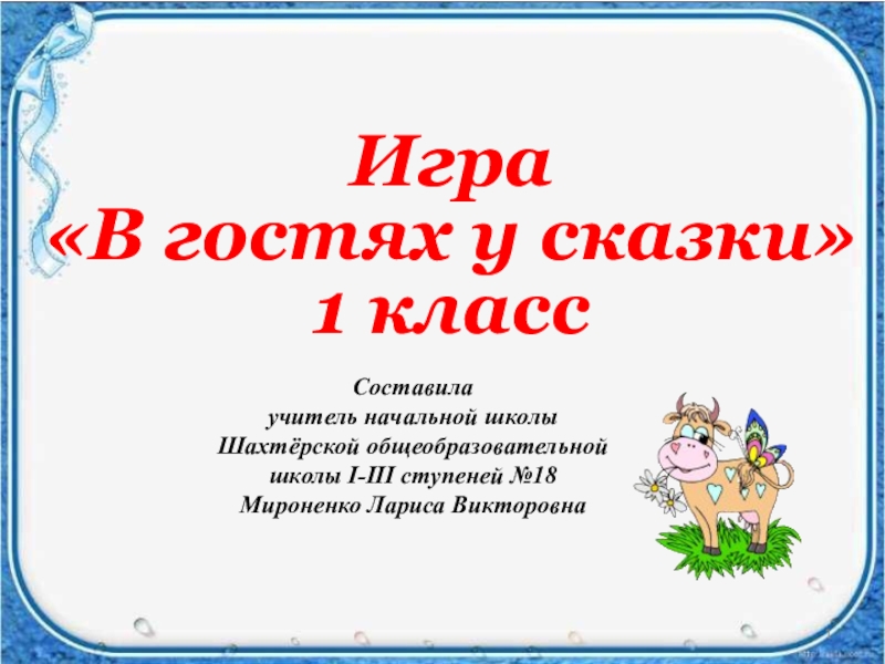 Викторина в гостях у сказки 1 класс презентация