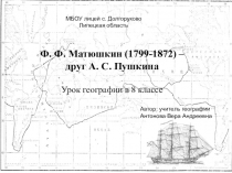 Презентация к уроку Ф. Ф. Матюшкин (1799-1872) – друг А. С. Пушкина