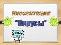 Презентация по биологии на тему Вирусы