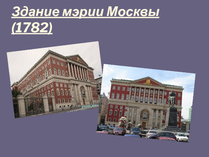 Здание мэрии Москвы (1782)