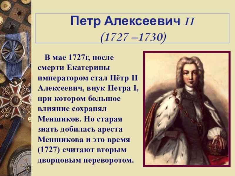 Кто стал править после. Сподвижники Петра 2 1727-1730. Дворцовские перевороты Петра 1.