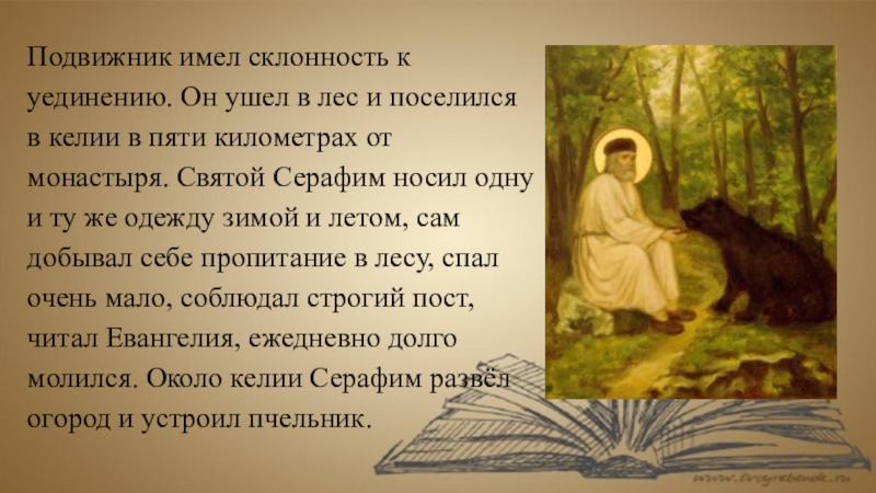 Серафимов биография. Подвижник Серафим Саровский. Серафим Саровский слайд подвижник. Стихи о Серафиме Саровском. Серафим Саровский слайд.