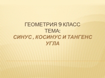 Презентация по геометрии на тему Синус, косинус и тангенс угла(9 класс)