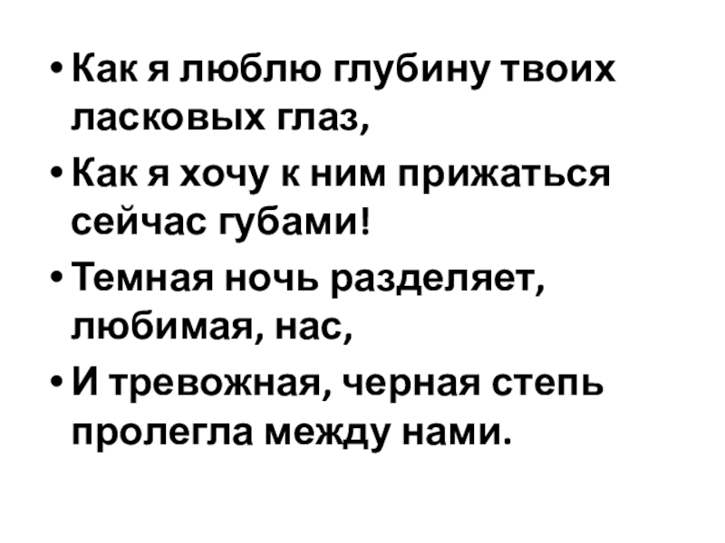 Твои руки твои нежные глаза. Темная ночь разделяет любимая нас. Как я люблю глубину твоих ласковых. Как люблю глубину твоих ласковых глаз. Я любил глубину твоих глаз.