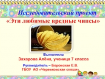 Презентация по здоровому питанию на тему Эти любимые, вредные чипсы