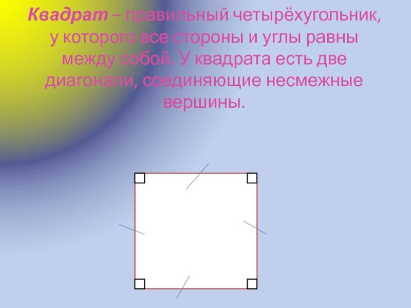 Квадрата приняли. Правильный квадрат. Несмежные вершины квадрата. У квадрата все стороны равны. Правильный четырёхугольник это квадрат.