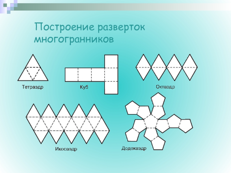 Построение многогранников. Платоновы тела развертки гексаэдр. Развертки правильных многогранников. Многогранник чертеж. Многогранники из бумаги схемы.