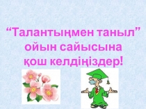 Презентация по математике вне класный урок на тему Талантынмен таныл!