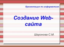 Презентация по информатике Создание Web-сайта