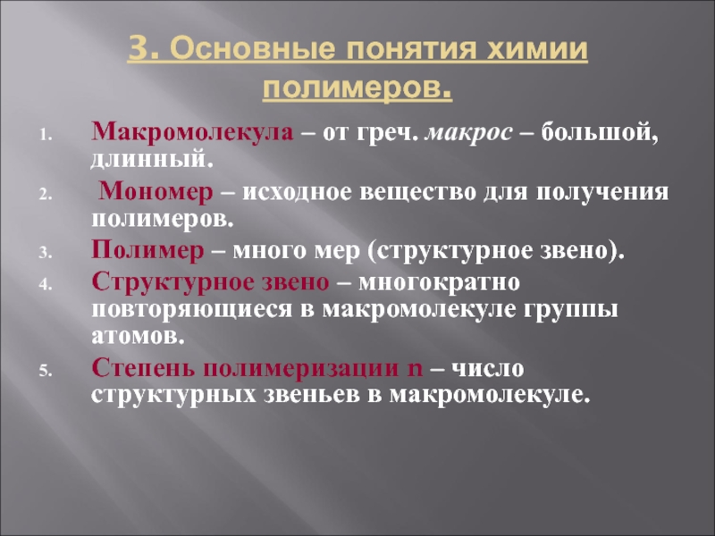 Первоначальные понятия химии. Основные понятия химии полимеров. Исходное вещество для получения прлимеррв. Исходное вещество для синтеза полимеров. Исходное вещество для получения полимера.