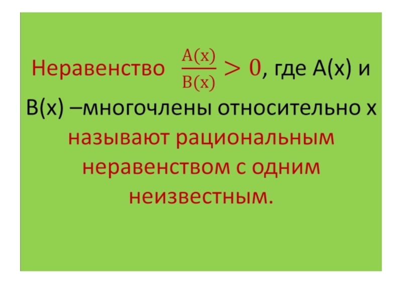 Рациональные неравенства. Нестрогие рациональные неравенства 9 класс. Решение дробно рациональных неравенств. Дробно-рациональные неравенства 9 класс. Дробно рациональные неравенства презентация.