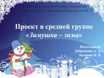 Педагогический проект в средней группе Зимушка - Зима
