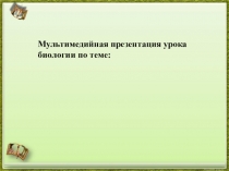 Презентация по биологии на тему Пищеварение в ротовой полости