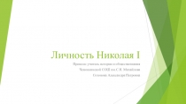 Презентация по уроку истории Личность Николая I (8 класс)