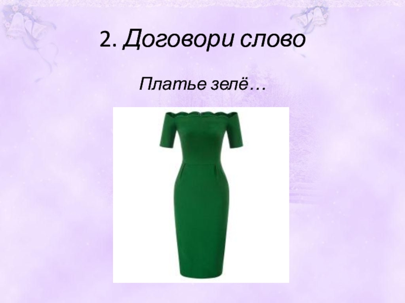 Слово наряд. Слово платье. Платье с текстом. Что означает слово платье. Картинка платье со словом.