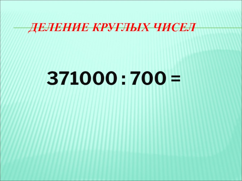 Деление круглых чисел 2 класс презентация