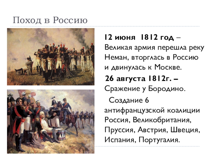 Июнь 1812 года