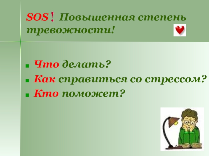 Что делать? Как справиться со стрессом?Кто поможет? SOS  Повышенная степень  тревожности!