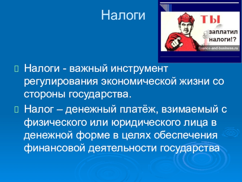 Налоги почему их надо платить презентация