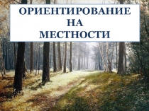 Презентация по окружающему миру на тему Ориентирование на местности