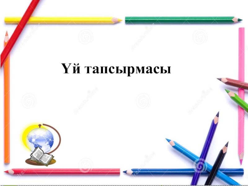 Тапсырма беру. Презентация шаблон үй тапсырмасы. Үй тапсырмасы 3класс математика и Бекбоев.н.Ибраев. Үй тапсырмасы математика 2 класс 97 конугку. Үй т апсырмасы НАДПИСЬКАРТИНКИ.