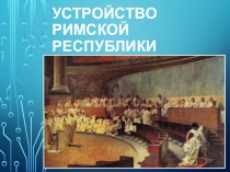 Презентация устройство Римской республики