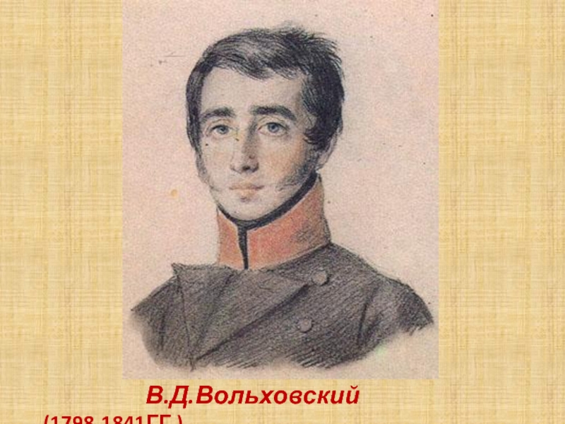 Кюхельбекер друг. Пущин, Кюхельбекер, Вольховский. Вольховский лицеист. Кюхельбекер в лицее.