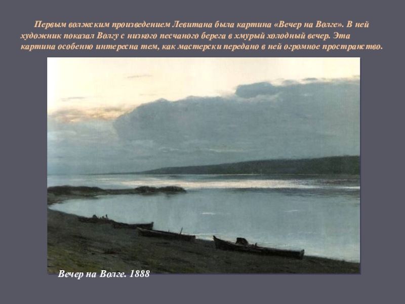 Описание картины волги. Левитан вечер на Волге 1888. Левитан вечер на Волге картина. Исаак Ильич Левитан вечер на Волге. Вечер на Волге (1888, Третьяковка).