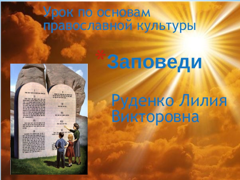 Презентация Презентация к уроку православной этики 10 заповедей