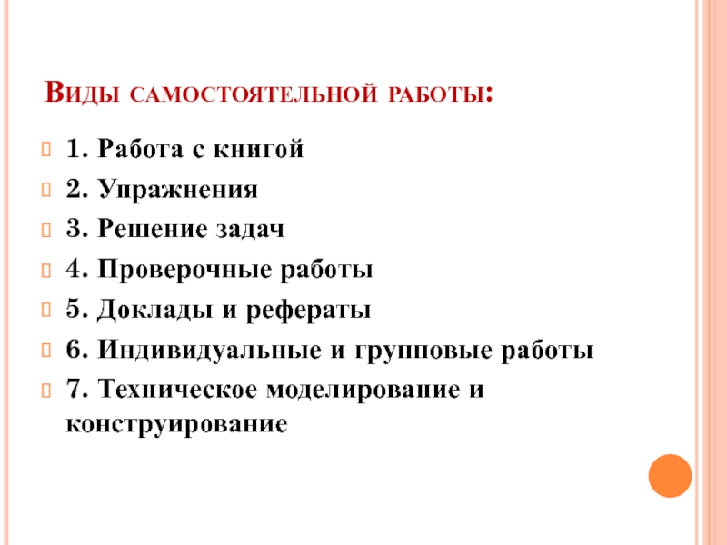 Виды самостоятельной работы