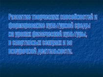 Презентация по физической культуре Развитие творческих способностей и формирование культурной среды на уроках физической культуры, в спортивных секциях в внеурочной деятельности