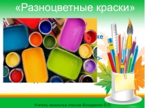 Урок ИЗО в 1 классе Разноцветные краски