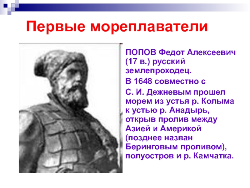 Мореплаватель по составу. Попов землепроходец. Попов Федот русский землепроходец. Федот Попов 1648г. Федот Алексеевич Попов мореплаватель.