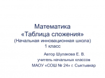 Презентация по математике Таблица сложения(1 класс)