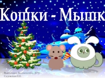 Интерактивная дидактическая игра MS Power Point: Кошки - Мышки (для ребёнка старшего дошкольного возраста с ограниченными возможностями здоровья)