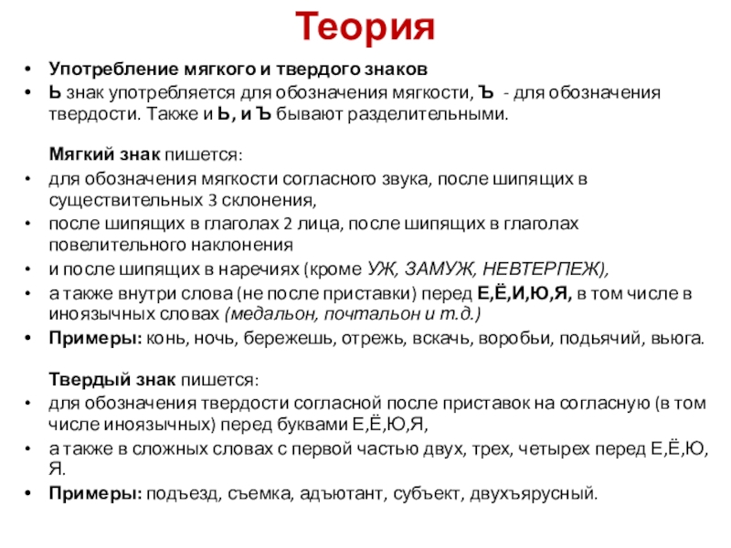 Теория 2020. Употреблние твёрдого и мягкого знаков. Употребление мягкого и твердого знака. Употребление мягкого знака и твердого знака. Применение твердого и мягкого знака.