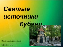 Презентация по кубановедению на тему Святые источники Кубани (3 класс)