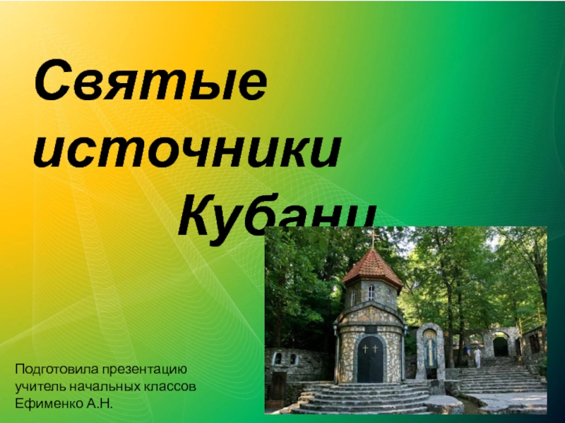 Презентация Презентация по кубановедению на тему Святые источники Кубани (3 класс)
